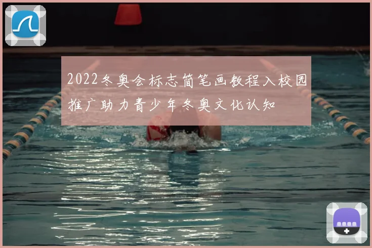 2022冬奥会标志简笔画教程入校园推广助力青少年冬奥文化认知