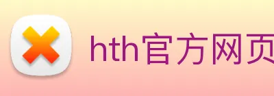 hth官方网页版 logo